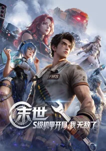 机械猫的第九条命 新番动漫海报 闪闪电影院